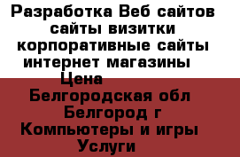 Разработка Веб-сайтов (сайты визитки, корпоративные сайты, интернет-магазины) › Цена ­ 40 000 - Белгородская обл., Белгород г. Компьютеры и игры » Услуги   